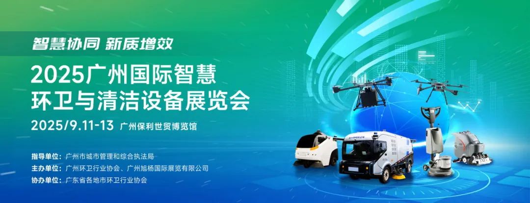 政策+竞赛双驱动！2025广州智慧环卫清洁展将于9月11日开