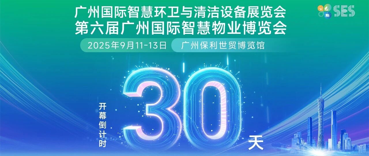 倒计时30天！广州环卫清洁展蓄势待发，最新亮点抢先看