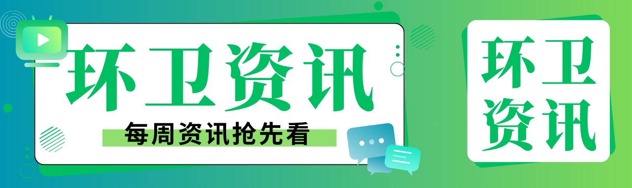湛江超1.1亿元项目招标!梅州、云浮、广州、揭阳等多地环卫项