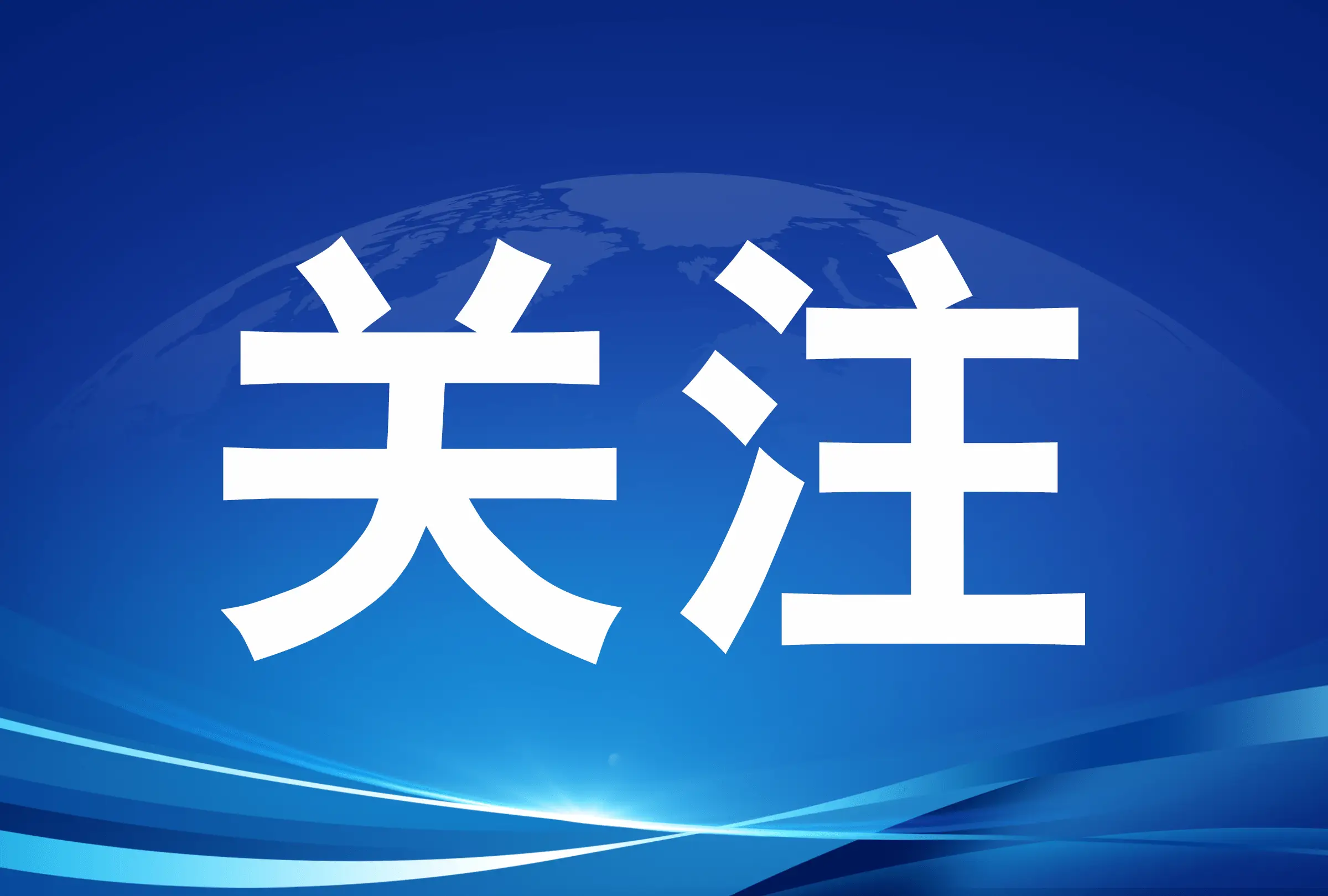 环卫项目资金利好！国家发改委发布《中央预算内投资补助和贴息项