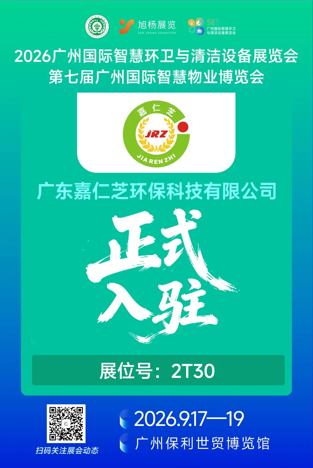 深耕人居环境20余载 | 嘉仁芝携全链条环境服务亮相广州环卫